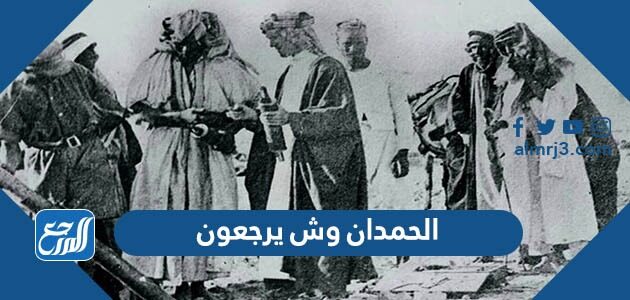 الحمدان وش يرجعون