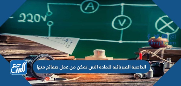 الخاصية الفيزيائية للمادة التي تمكن من عمل صفائح منها