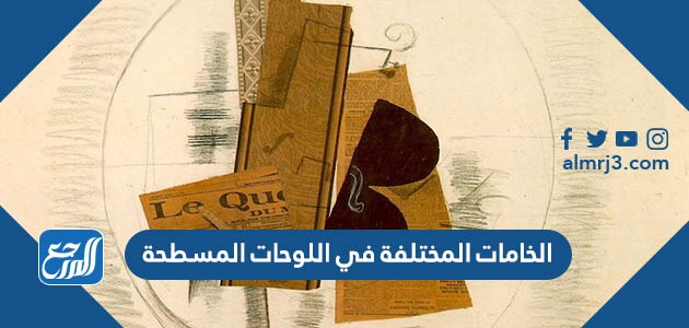 الخامات المختلفة في اللوحات المسطحة