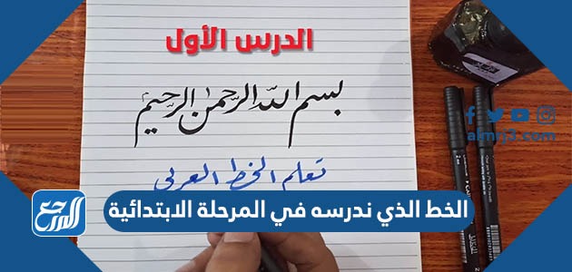 الخط الذي ندرسه في المرحلة الابتدائية