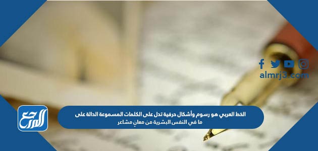 الخط العربي هو رسوم وأشكال حرفية تدل على الكلمات المسموعة الدالة على ما في النفس البشرية من معانٍ مشاعر