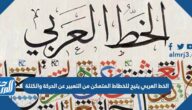 الخط العربي يتيح للخطاط المتمكن من التعبير عن الحركة والكتلة