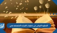 الخطوه الاولى من خطوات القراءه المتعمقه هي