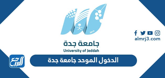 رابط الدخول الموحد جامعة جدة login.uj.edu.sa