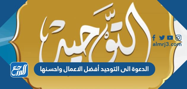 الاقرار بان الله وحده هو الخالق الرازق المالك المدبر لجميع المخلوقات معنى توحيد