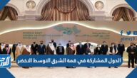 الدول المشاركة في قمة الشرق الاوسط الاخضر
