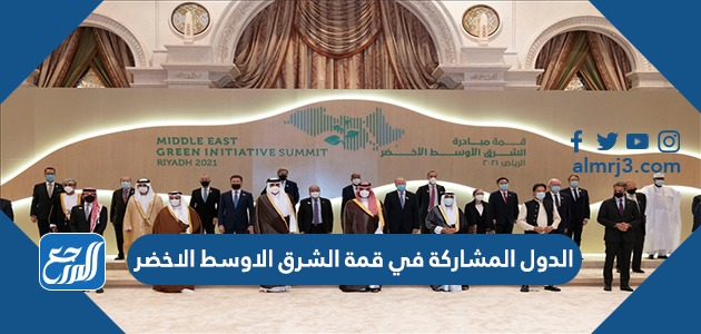الدول المشاركة في قمة الشرق الاوسط الاخضر