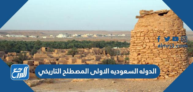 الدوله السعوديه الاولى المصطلح التاريخي