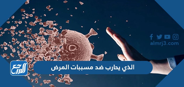 الذي يحارب ضد مسببات المرض