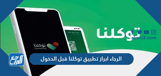 الرجاء ابراز تطبيق توكلنا قبل الدخول pdf