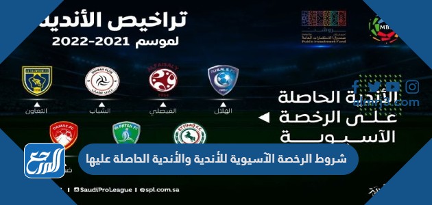 شروط الرخصة الآسيوية للأندية