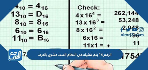 الرقم 14 يتم تمثيله في النظام الست عشري بالحرف