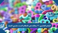 الرقم العشري 11 يماثله في النظام الست عشري الحرف