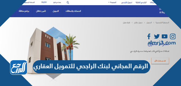 الرقم المجاني لبنك الراجحي للتمويل العقاري