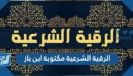 الرقية الشرعية مكتوبة ابن باز الرقية الشرعية مكتوبة ابن باز