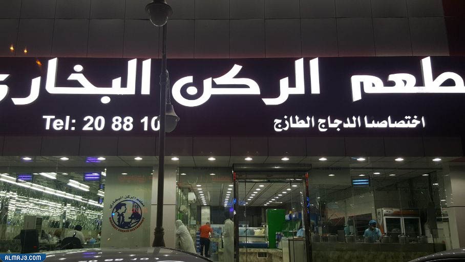 افضل مطعم بخاري في الرياض 2022 مطعم الركن البخاري