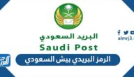 الرمز البريدي بيش السعودي