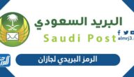 الرمز البريدي لجازان jazan postal code