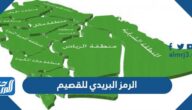 الرمز البريدي للقصيم Al Qassim postal code