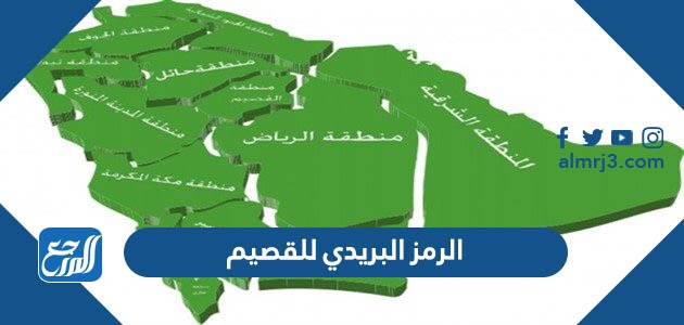 الرمز البريدي للقصيم