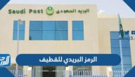 الرمز البريدي للقطيف qatif postal code