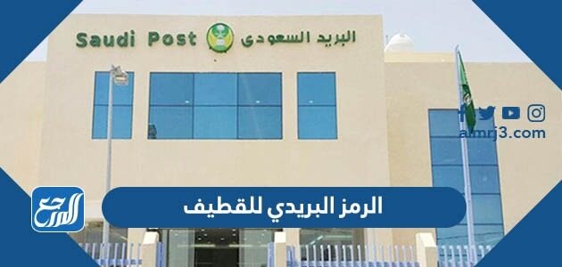 الرمز البريدي للقطيف qatif postal code