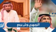 الزويهري وش يرجع ، أصل عائلة الزويهري من أي قبيلة