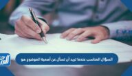 السؤال المناسب عندما تريد أن تسأل عن أهمية الموضوع هو