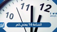 الساعة 16 يعني كم