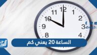 الساعة 20 يعني كم