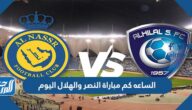الساعه كم مباراة النصر والهلال اليوم