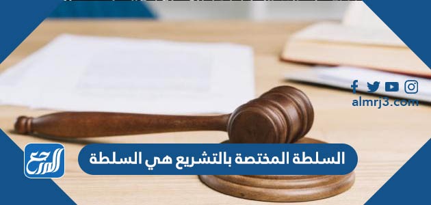 السلطة المختصة بالتشريع هي السلطة