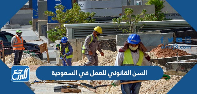 السن القانوني للعمل في السعودية 2021