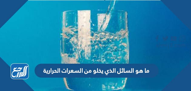 ما هو السائل الذي يخلو من السعرات الحرارية