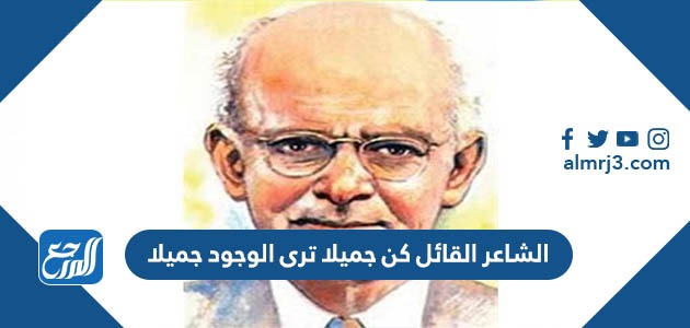 الشاعر القائل كن جميلا ترى الوجود جميلا