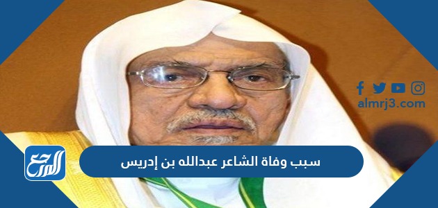 الشاعر عبدالله بن إدريس