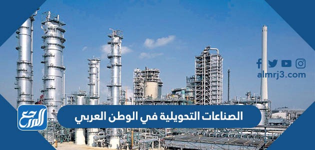الصناعات التحويلية في الوطن العربي