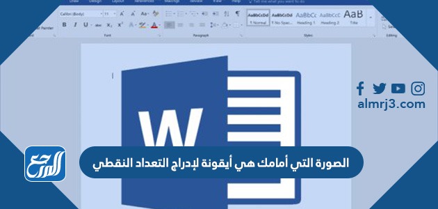 الصورة التي أمامك هي أيقونة لإدراج التعداد النقطي