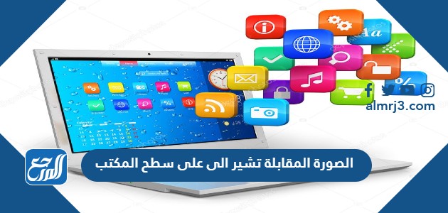 الصورة المقابلة تشير الى على سطح المكتب