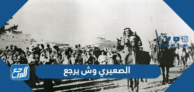 الصيعري وش يرجع