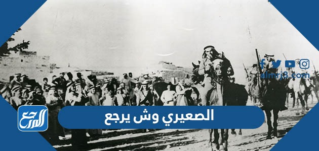 الصيعري وش يرجع