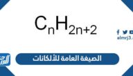 الصيغة العامة للألكانات