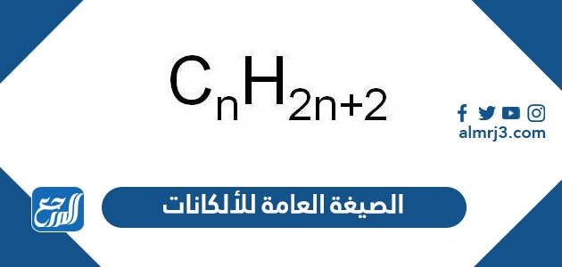 الصيغة العامة للألكانات