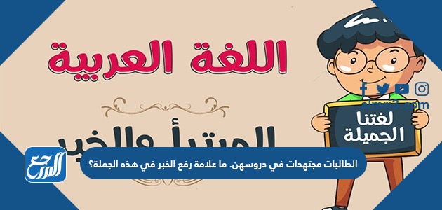 الطالبات مجتهدات في دروسهن. ما علامة رفع الخبر في هذه الجملة؟