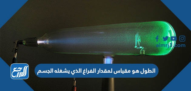 الطول هو مقياس لمقدار الفراغ الذي يشغله الجسم