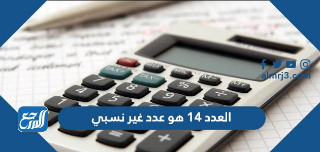 العدد 14 هو عدد غير نسبي