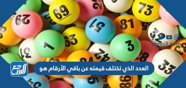 العدد الذي تختلف قيمته عن باقي الأرقام هو