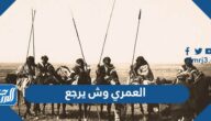 العمري وش يرجع ، اصل عائلة العمري من وين