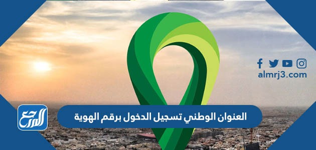 رابط العنوان الوطني تسجيل الدخول برقم الهوية 1443