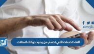الغاء الخدمات التي تخصم من رصيد جوالك اتصالات الغاء الخدمات التي تخصم من رصيد جوالك اتصالات
